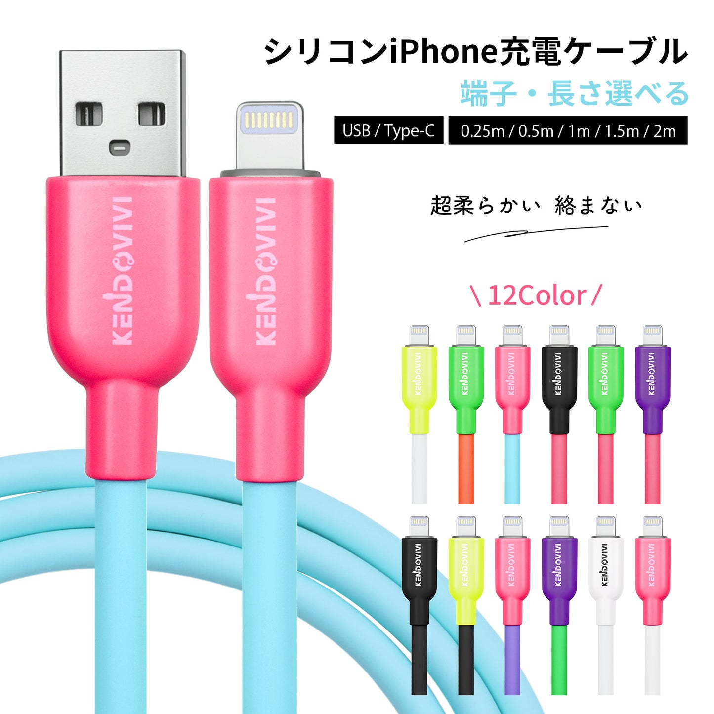 iPhone 充電ケーブル シリコン 太め 柔らか 絡まない ライトニングケーブル タイプC 0.15m/0.25m/0.5m/1m/1.5m/2m 急速充電 typec 12色カラー