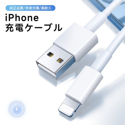 iPhone 充電 ケーブル 2本セット ライトニングケーブル 純正品質 高速転送 充電器 断線強い iPhone/iPad対応 2.4A 急速充電 90日保証 0.25m/0.5m/1m/1.5m/2m