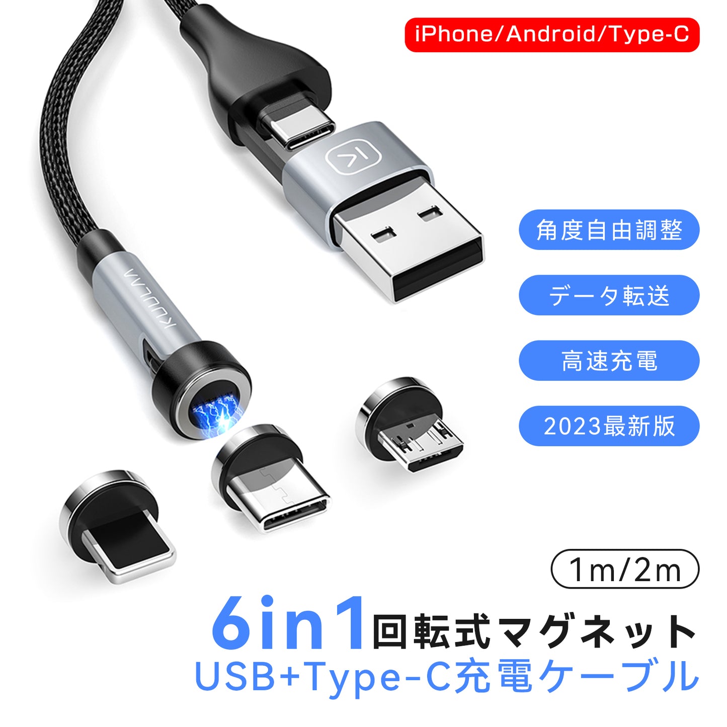 マグネット 6in1 充電コード 540度回転 7ピン 3A急速充電 データ通信   磁石 ライトニング Type-C iPhone 充電器 充電ケーブル 片手操作 Android