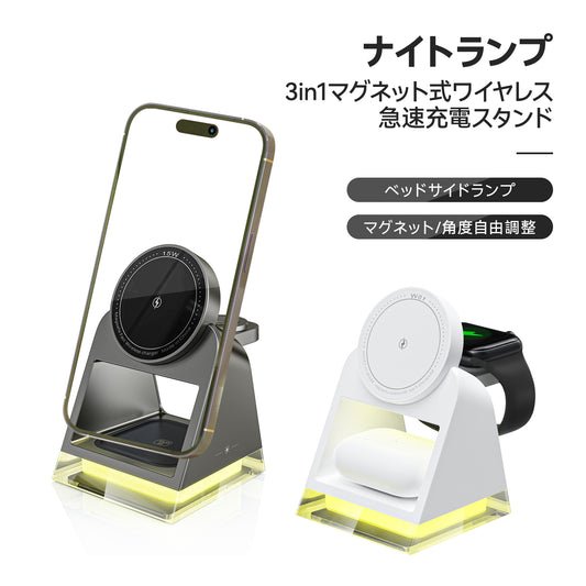 MagSafe充電器 スマホスタンド ベッドサイドランプ 3台同時 iPhone 16 15 14 13 12 Airpods pro iWatch 急速 高速 無線 チャージャー 置くだけ 15W