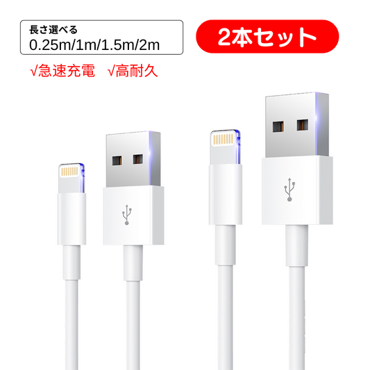 iPhone 充電 ケーブル 2本セット ライトニングケーブル 純正品質 高速転送 充電器 断線強い iPhone/iPad対応 2.4A 急速充電 90日保証 0.25m/0.5m/1m/1.5m/2m