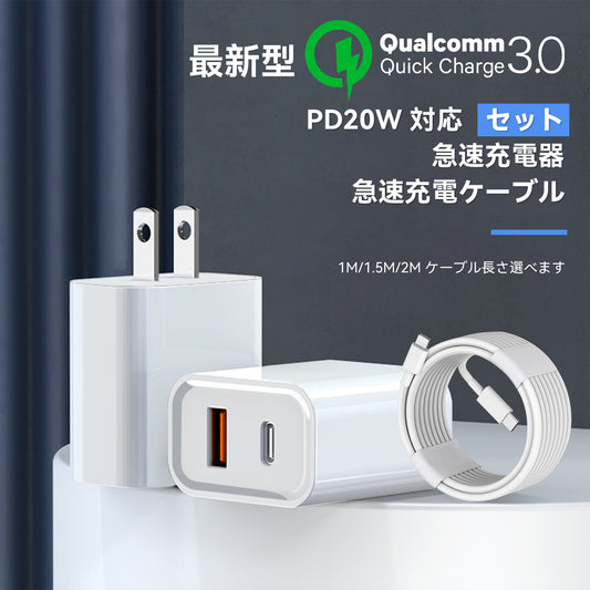 PD20W 充電器 iPhone充電ケーブル 2点セット ライトニングケーブル USB Type-c 急速 QC3.0 タイプa 20w 2口 アンドロイド iPad Andriod 電源 コンセント PSE
